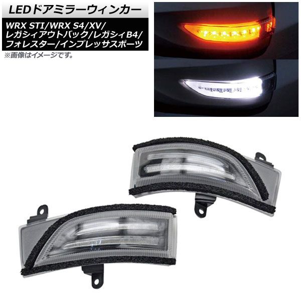 LEDドアミラーウィンカー スバル WRX S4 VAG 2014年08月～2018年09月 クリアレンズ 入数：1セット(左右) AP-LL210-CL