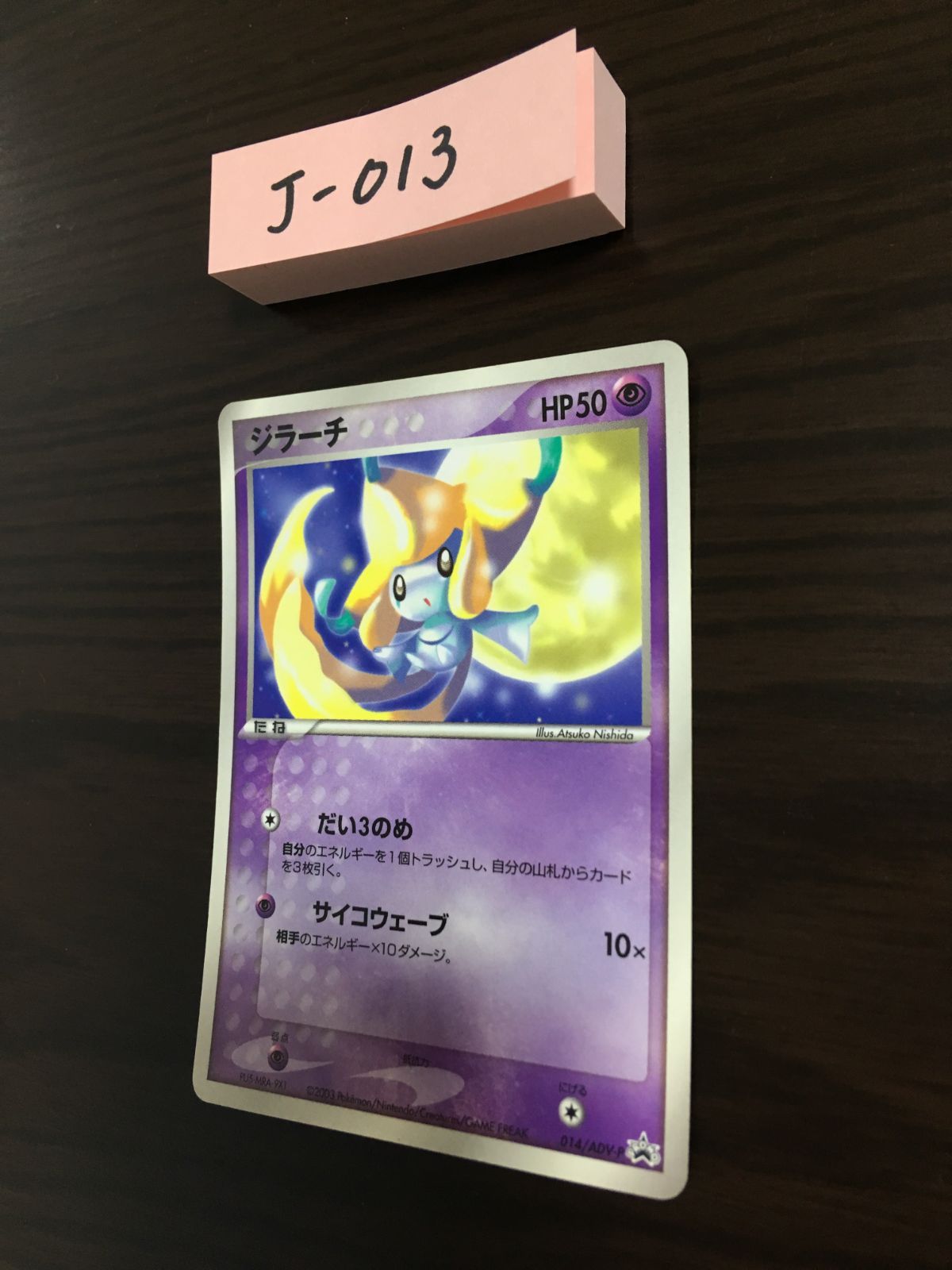 ポケモンカード ジラーチ 014/ADV-P プロモ [J-013] - メルカリ
