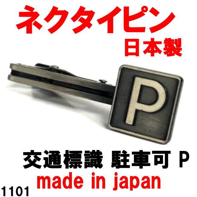 日本製 ネクタイピン タイバー 交通標識 駐車可 P 1101 アンティーク