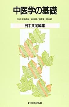 【中古】 中医学の基礎 日中共同編集