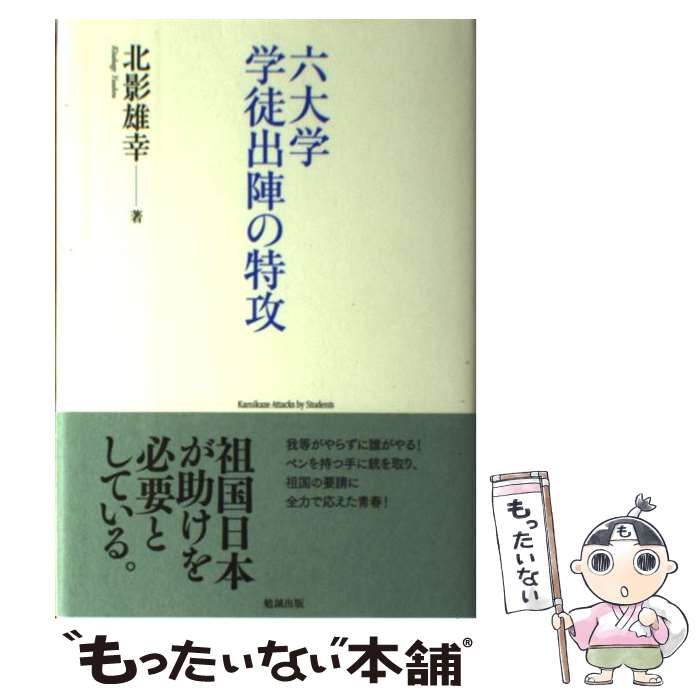 【中古】 六大学学徒出陣の特攻 中古】 六大学 学徒出陣の特攻 / 北影雄幸 / 勉誠出版 - メルカリ
