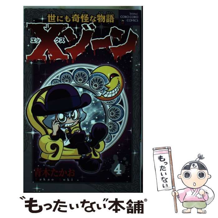 【中古】 Ｘゾーン 世にも奇怪な物語 第４巻/小学館/青木たかお 楽天ブックス: Xゾーン（第4巻） - 世にも奇怪な物語 - 青木