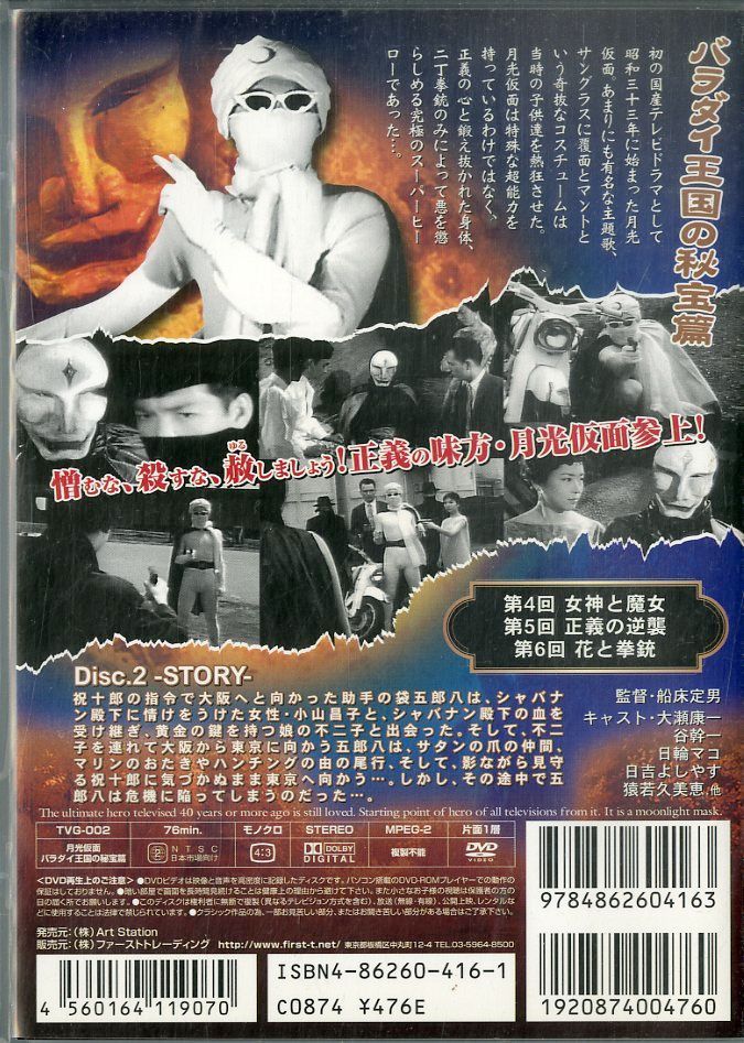 【未開封】月光仮面 第2部～バラダイ王国の秘宝篇〈6枚組〉 未開封】月光仮面 第2部～バラダイ王国の秘宝篇〈6枚組〉