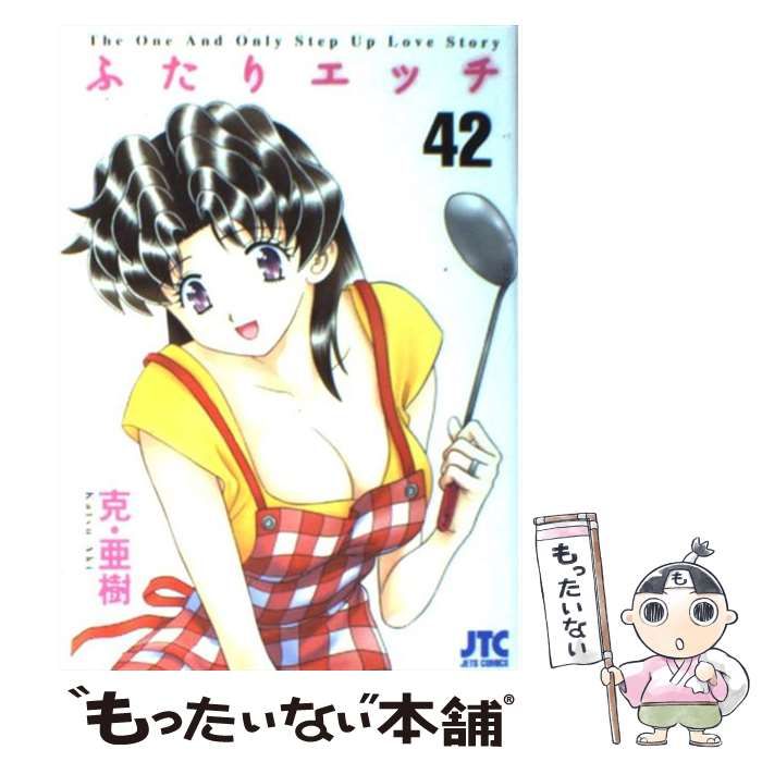 中古】 ふたりエッチ 42 （ジェッツコミックス） / 克 亜樹
