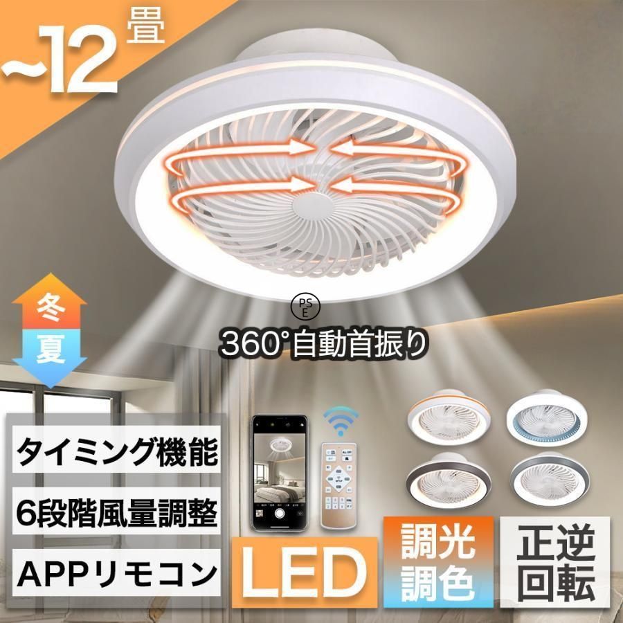 シーリングファンライト LED 360°自動首振り サーキユレーター 調光調色 空気循環 扇風機 6-12畳 dcモーター リモコン操作 ファン付き 天井照明 照明器具 北欧