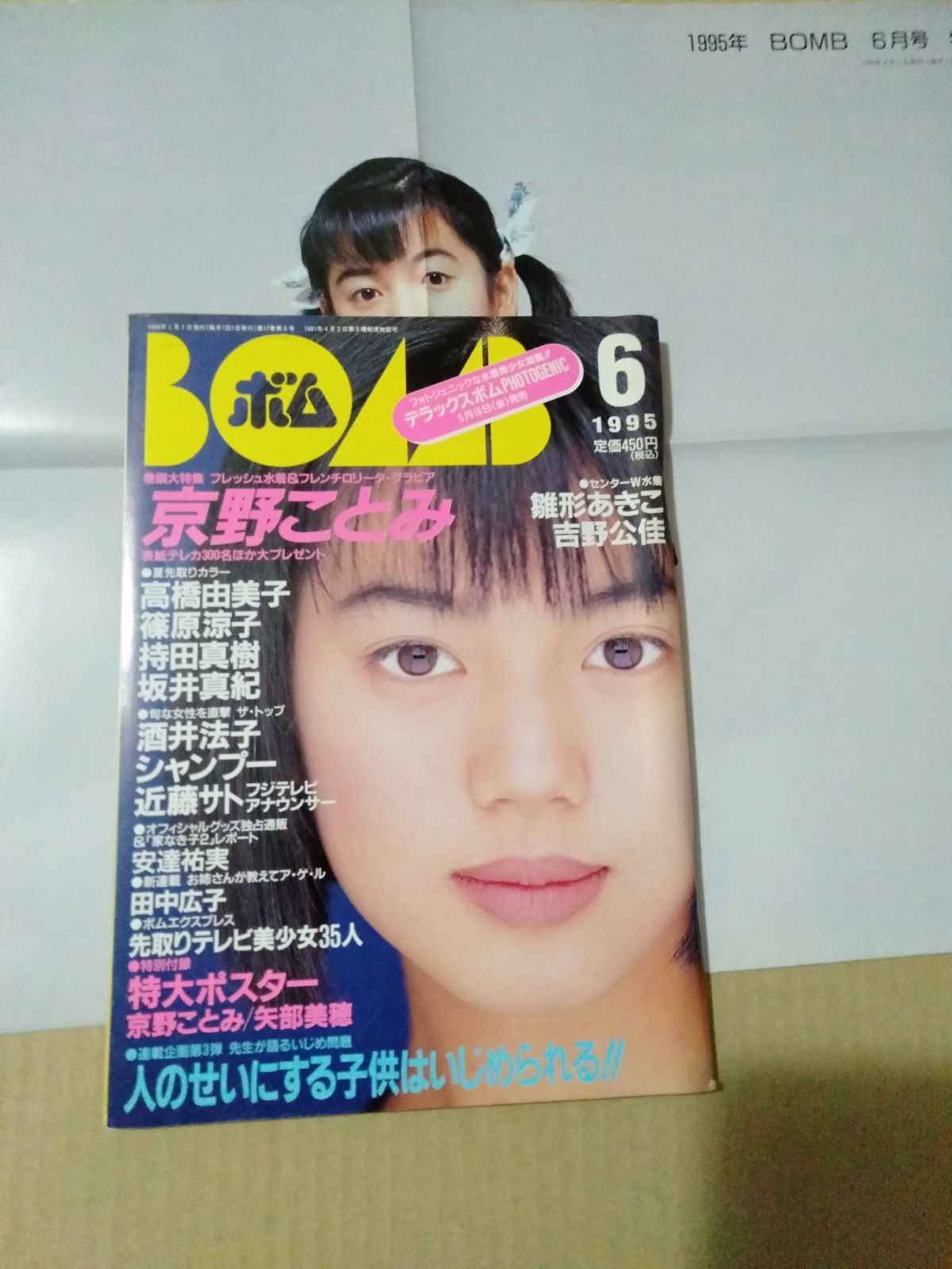 1995年6月号 BOMB ボム 浜崎あゆみ 安室奈美恵 篠原涼子