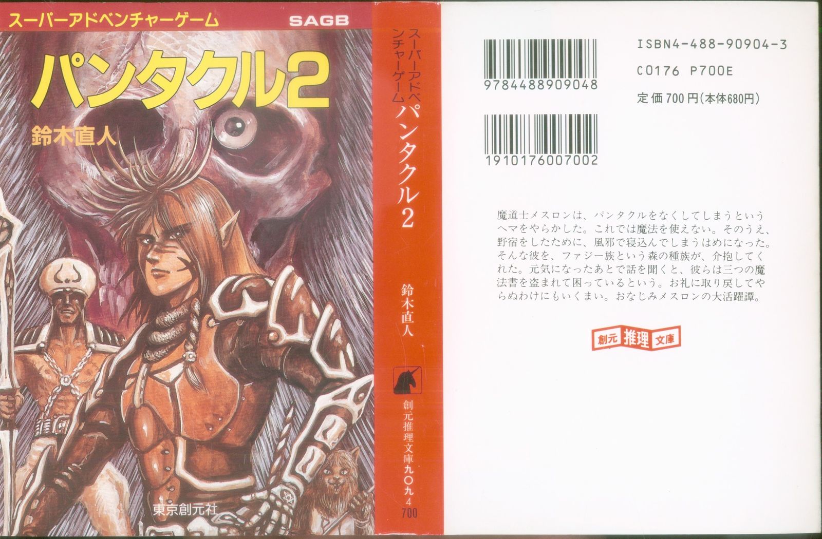 【中古】 パンタクル２/東京創元社/鈴木直人 東京創元社 スーパーアドベンチャーゲーム 鈴木直人 パンタクル2