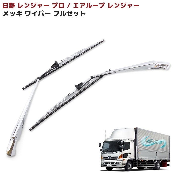 日野 レンジャープロ エアループレンジャー 標準 メッキ ワイパー アーム ＆ ブレード セット 新品 レンジャー