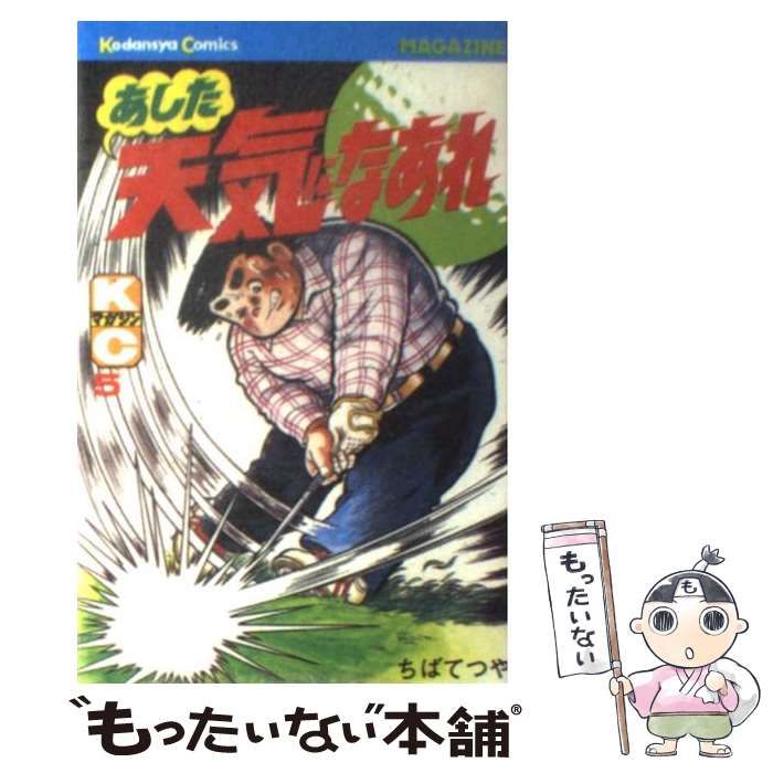 中古】 あした天気になあれ 5 (講談社コミックス KCM-797