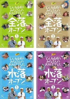 とんねるずのみなさんのおかげでした 4枚セット 全落オープン1 2 水落オープン1 2 全巻 お笑い DVD レンタル落ち