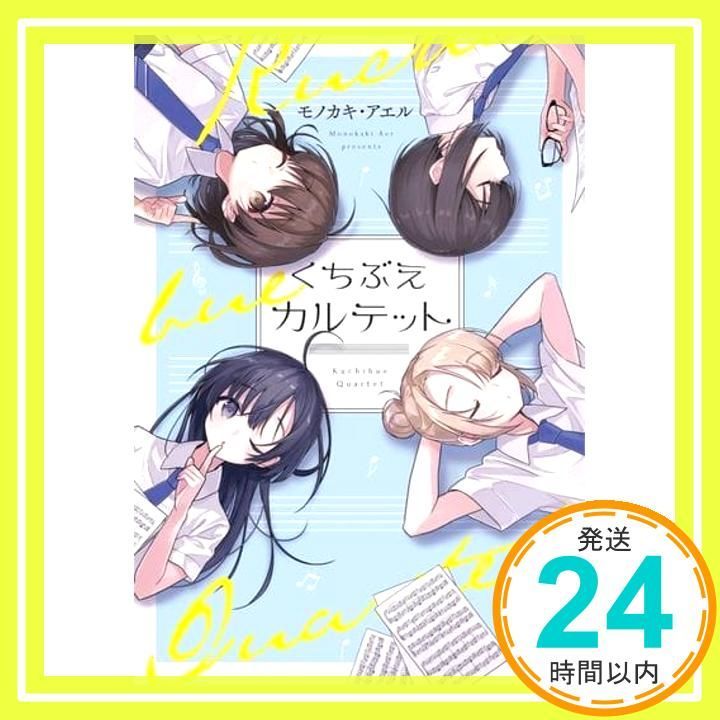 くちぶえカルテット 実業之日本社文庫 モノカキ アエル_02