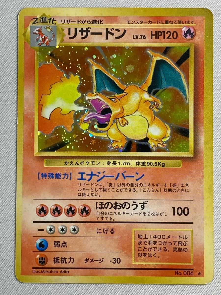 リザードン LV.76(第1弾再版) ☆ [旧裏面] No.006 状態難 オファー