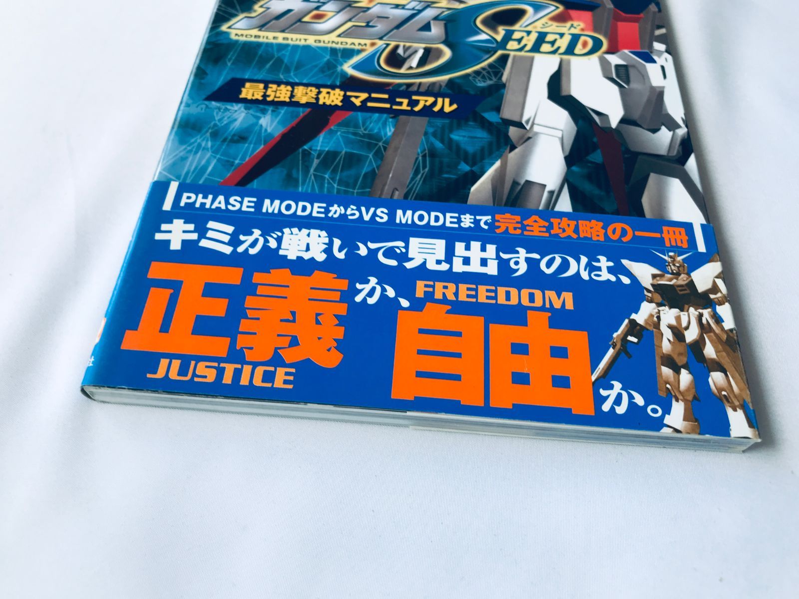 機動戦士ガンダムSEED 最強撃破マニュアル ガイド PS2 攻略本 初版 帯 