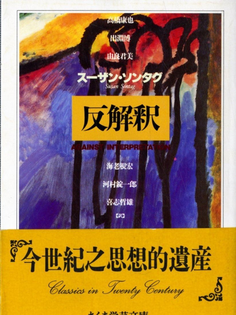 反解釈 ちくま学芸文庫 ソ 1-1