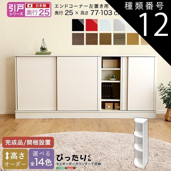 種類12:ナチュラルオーク木目（艶消） セミオーダーカウンター下収納ぴったりくん エンドコーナー左置き 奥行25cm