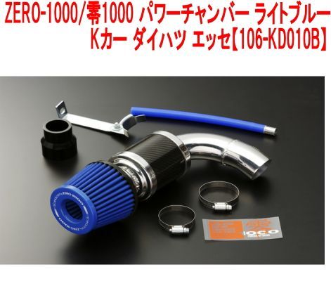 ZERO-1000/零1000 パワーチャンバー ライトブルー Kカー ダイハツ 