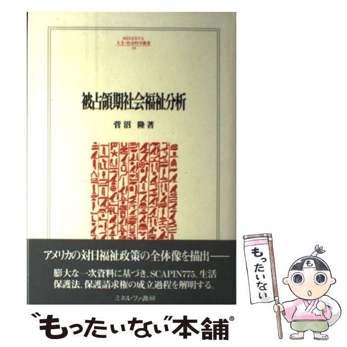 スガヌマタカシシリーズ名被占領期社会福祉分析/ミネルヴァ書房/菅沼隆