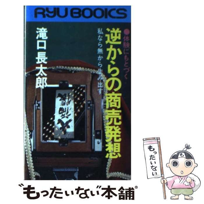 体験にもとづく逆からの商売発想 私なら無から生み出す （タツの本） /