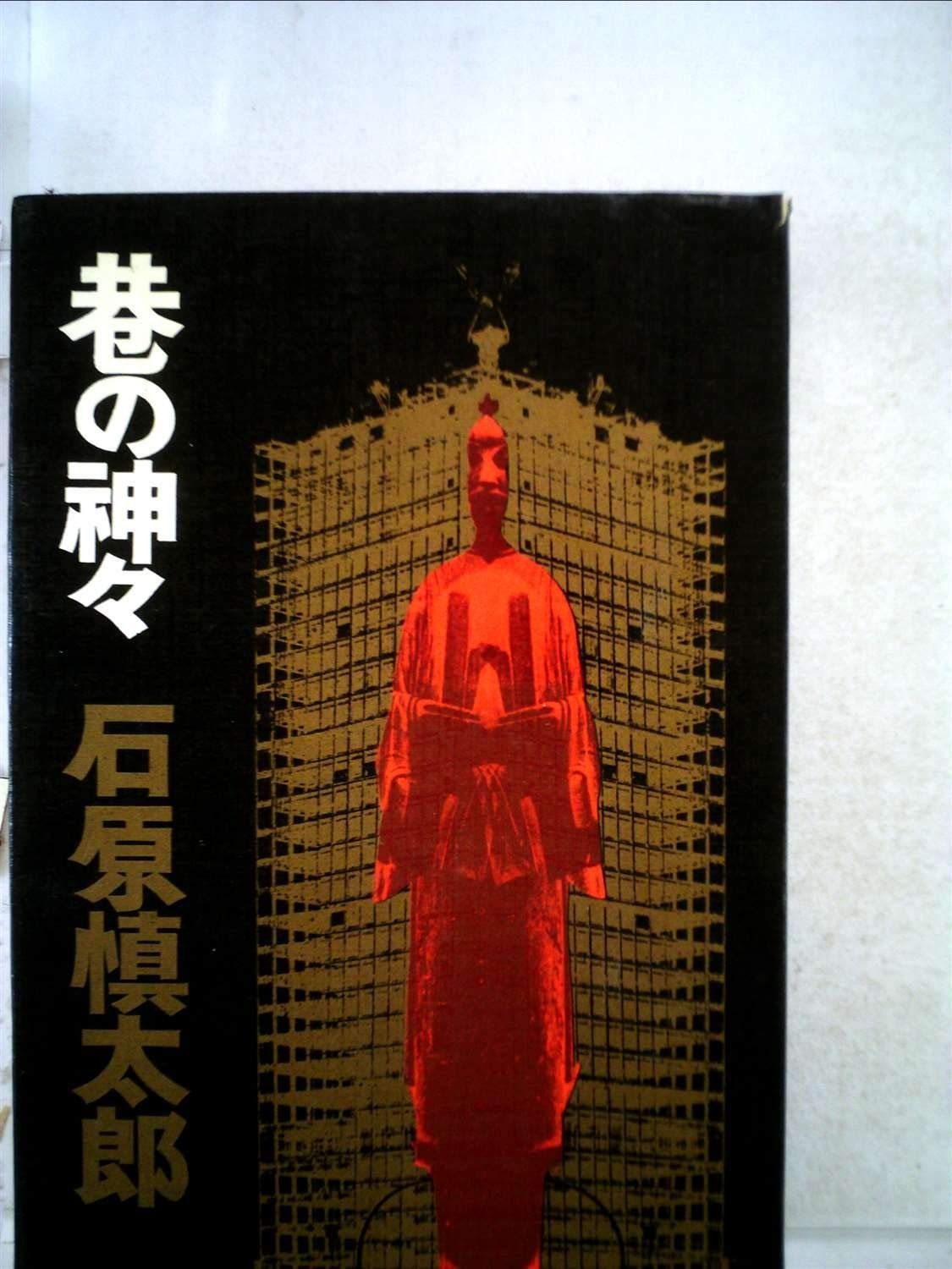 巷の神々 1967年