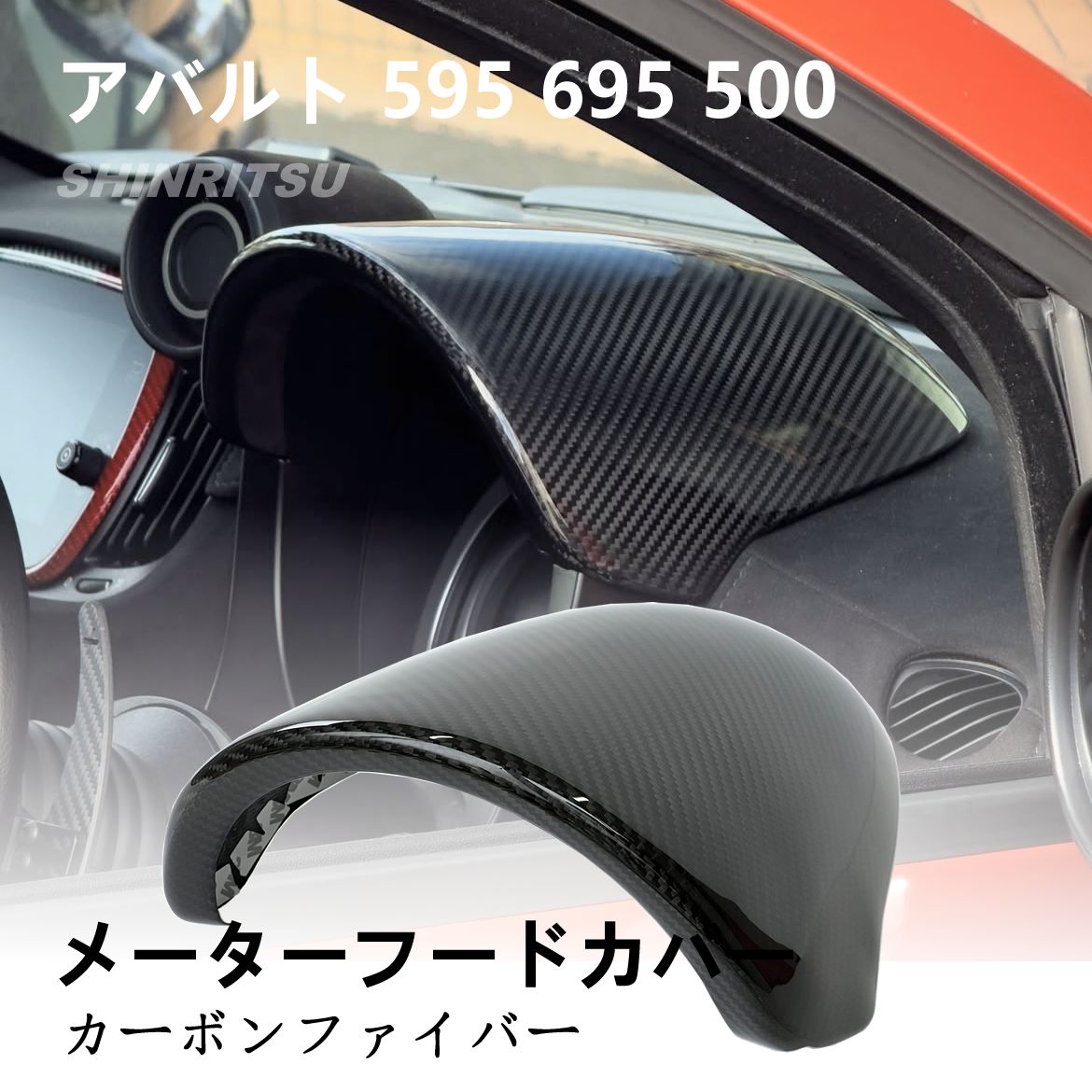 ABARTH アバルト 595 695 500 メーターフード カーボンカバー