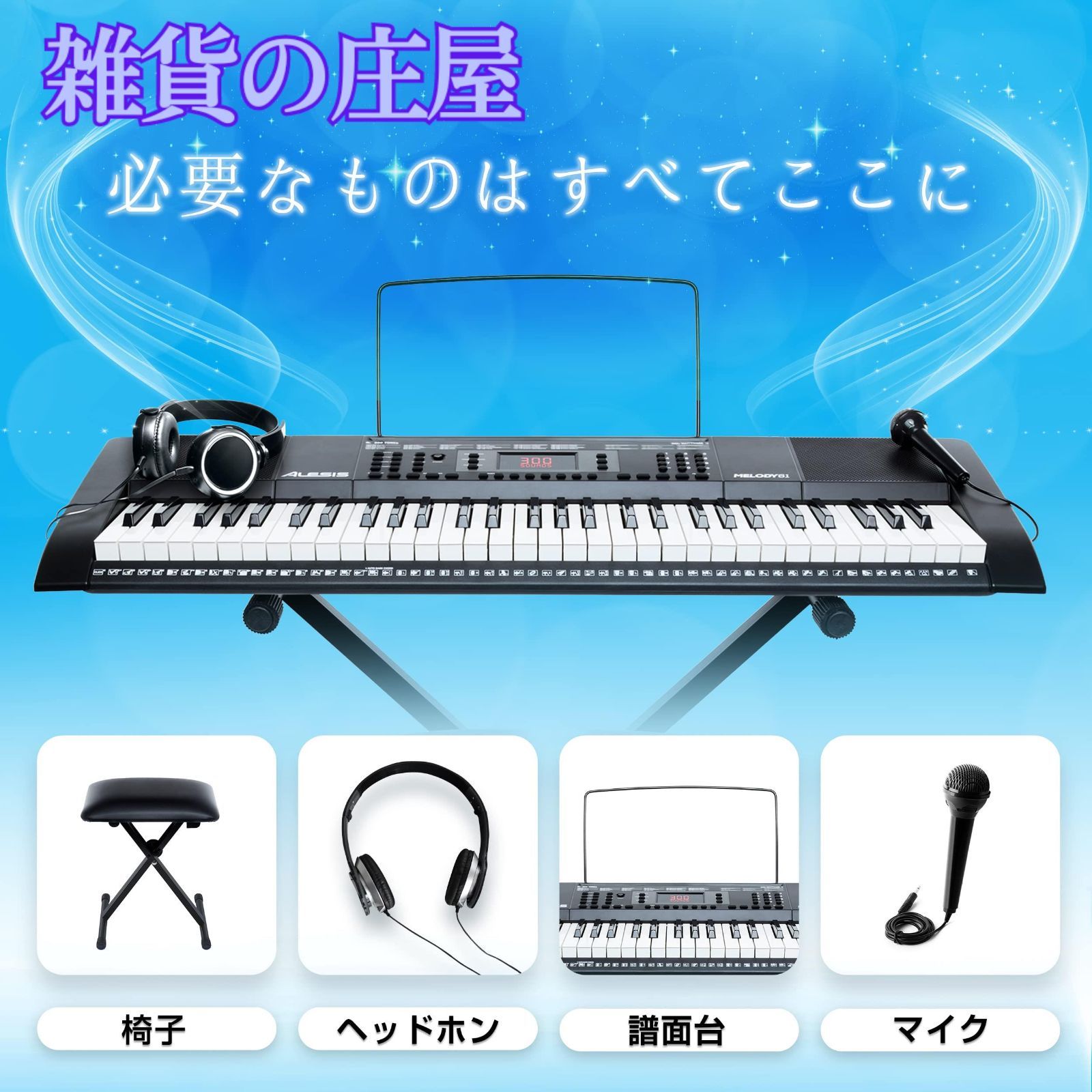 電子キーボード 61鍵盤 チェア、ヘッドホン、マイク付 【公式通販】