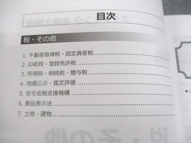 スタディング 宅建士講座 税・その他/権利関係/宅建業法/法令上