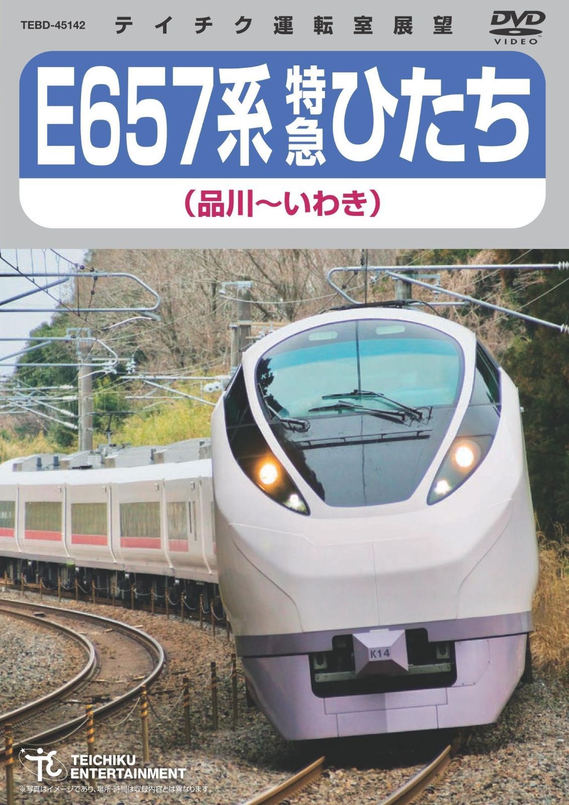 特急ひたち(品川~いわき) [DVD]