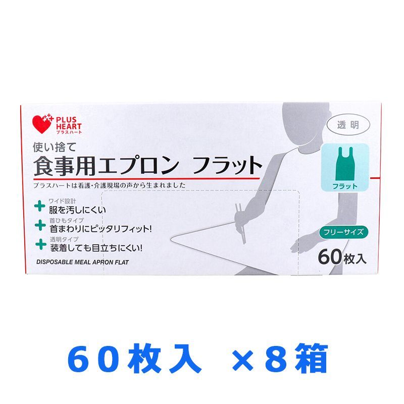 使い捨て食事用エプロン オオサキメディカル プラスハート フラット 透明 フリーサイズ 60枚入り X8箱