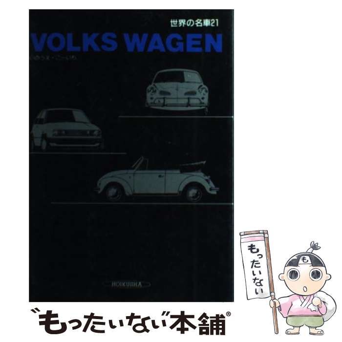 【中古】 世界の名車 21 / いのうえ こーいち / 保育社