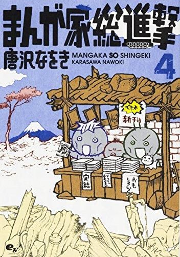 [新品]まんが家総進撃 (1-4巻 全巻)