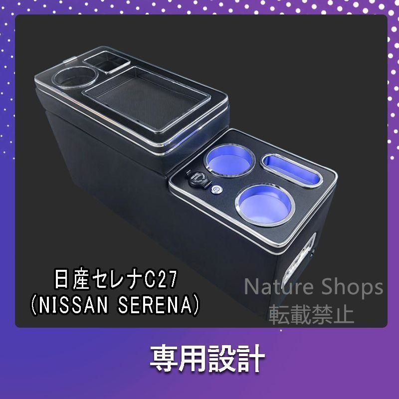 【新品未使用】セレナ コンソールボックス e-power c27 LED コンソール ボックス アームレスト ドリンクホルダー カップホルダー センターコンソールxgdpcp1