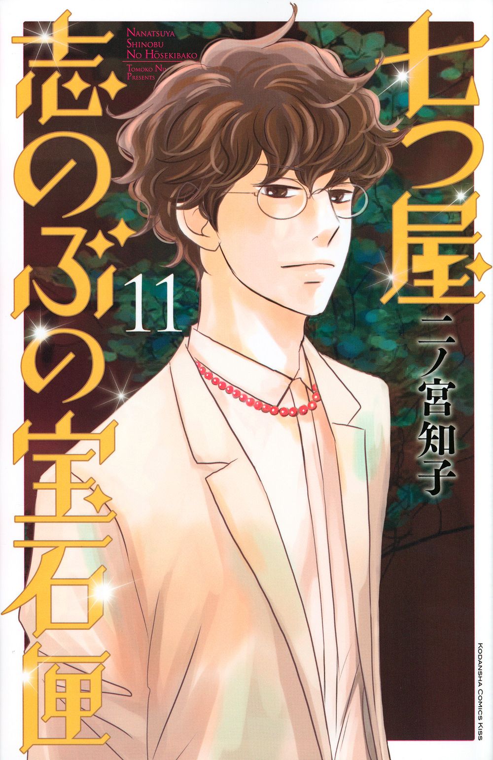 七つ屋志のぶの宝石匣 1巻〜22巻セット 二ノ宮知子 講談社 七つ屋志のぶの宝石匣(1) (講談社コミックスキス) | 二ノ宮 知子
