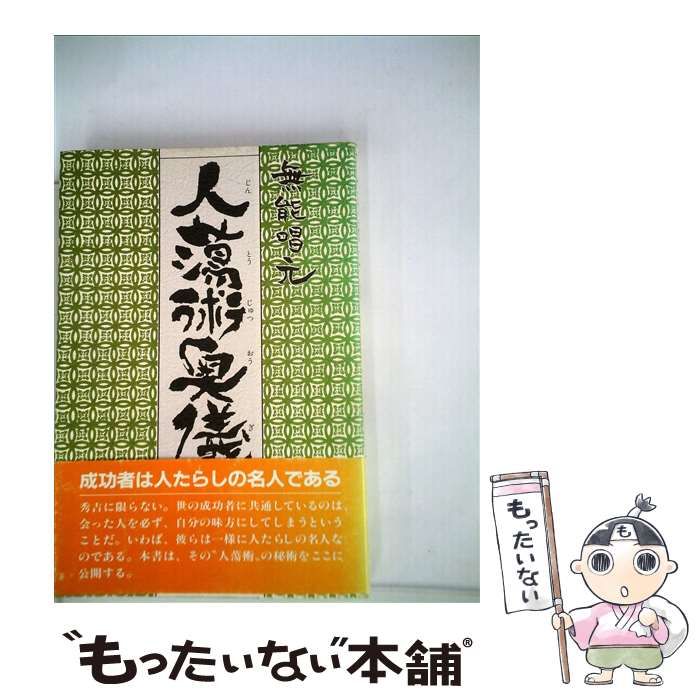 無能唱元 人蕩術極意 人蕩術とは人たらしの