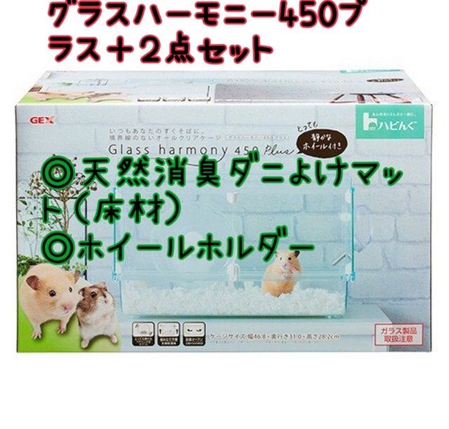 グラスハーモニー 450 プラス ケージ 飼育セット 2つ まとめ 売り