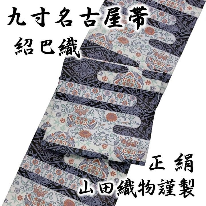 新品 未仕立て品 名古屋帯 九寸帯 紹巴織 山田織物謹製 正絹