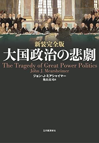 新装完全版 大国政治の悲劇／ジョン・J・ミアシャイマー