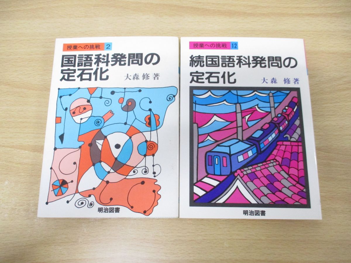 ●01)【同梱不可】国語科発問の定石化 正・続巻 2冊セット/授業への挑戦/大森修/明治図書出版/A