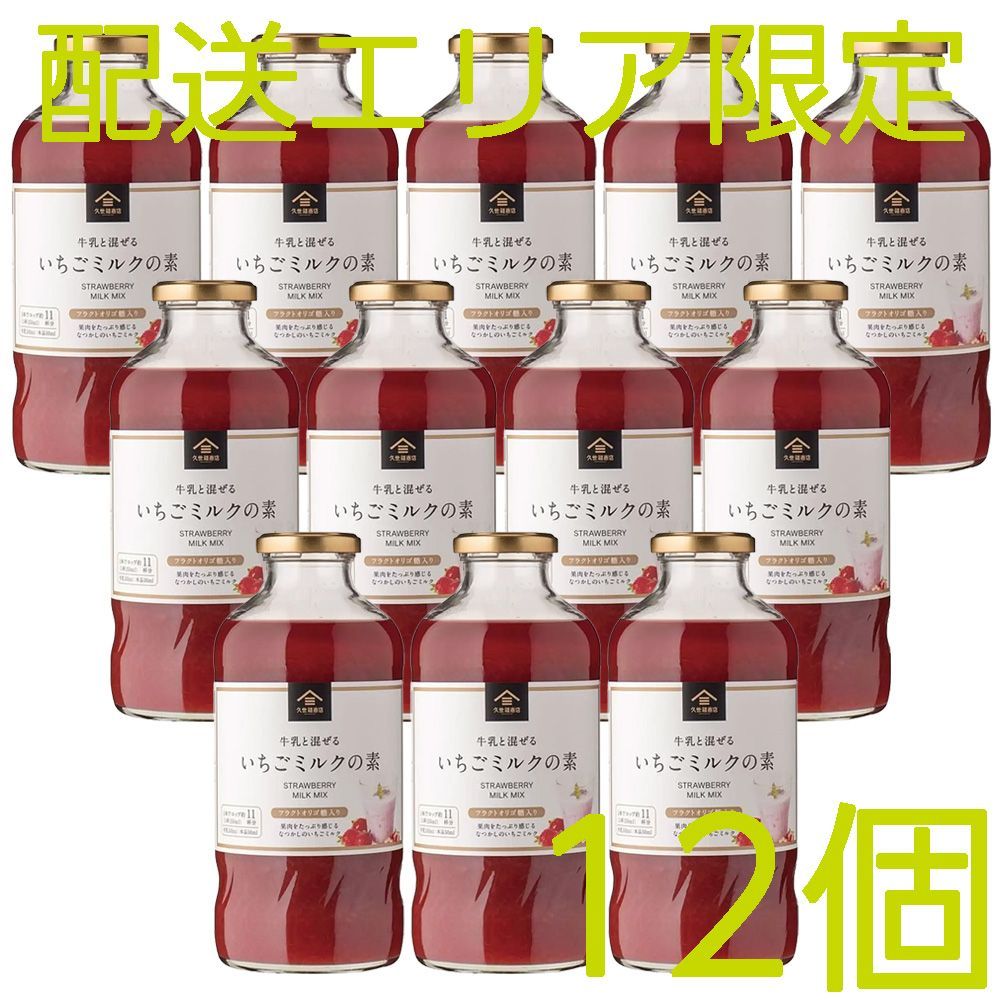 配送エリア限定 コストコ 久世福商店 いちごミルクの素 575ml×12個 D100縦 【サンクゼール】