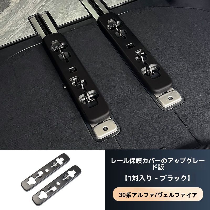 15-22系アルファ ヴェルファ30系 シートレール保護カバー リアトランクレール保護パネル 対装アップグレード 安全便利