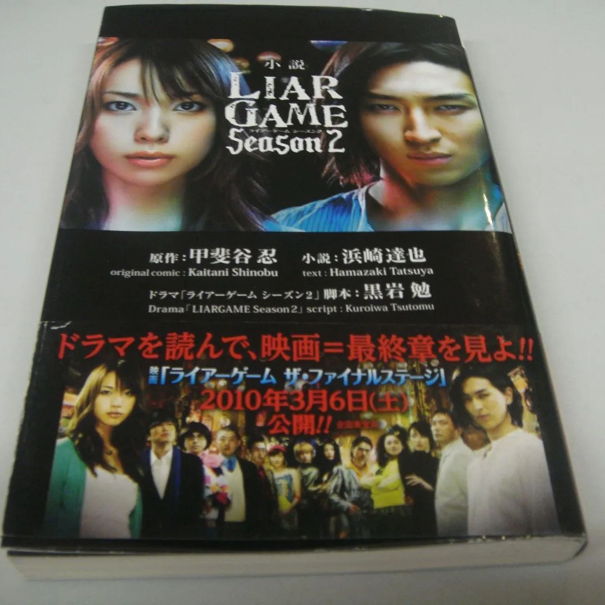 小説LIAR GAME ライアー・ゲーム Season2 甲斐谷忍 / 浜崎達也 - メルカリ