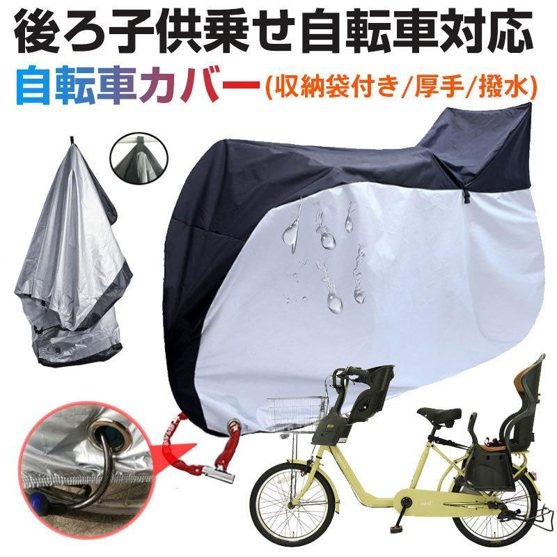 自転車カバー 後ろ子供乗せ自転車対応 サイクルカバー 子供乗せ