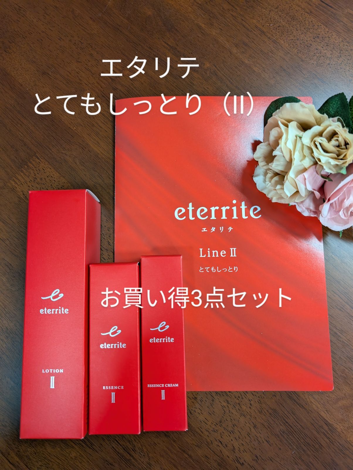 シャルレ基礎化粧品エタリテとてもしっとり（II）３点セット今だけ特別価格超激安！
