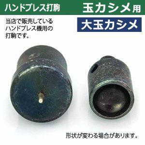 ハンドプレス 打駒
