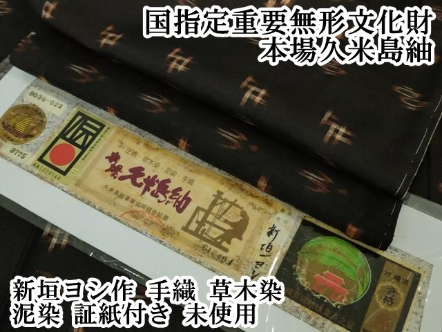 平和屋本店 上 国指定重要無形文化財 本場久米島紬 新垣ヨシ作 手織 草木染 泥染 証紙付き ♥ DZAB1022kh5