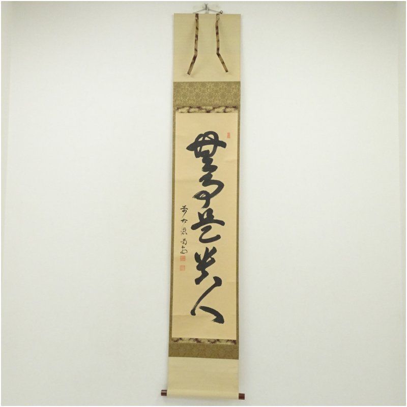 掛軸 細合喝堂 共箱 日々是好日 茶掛 書 禅語 茶道具 茶の湯 掛軸 (掛け軸) 日々是好日 中田逸夫 尺三立 約横44.5×縦164cm