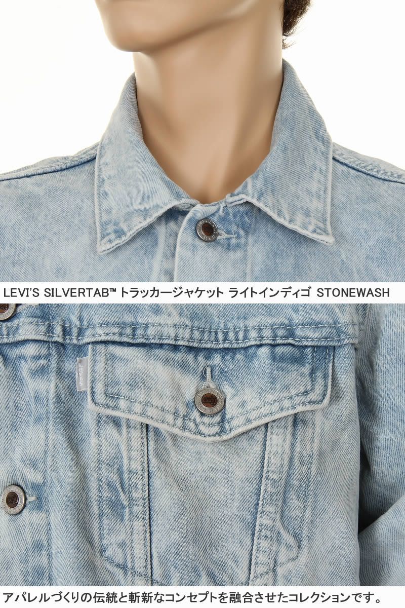 LEVI'S SILVER TAB A3179-0000 DENIM JACKET STONEWASH リーバイス シルバータブ オーバーサイズ デニムジャケット トラッカージャケット インディゴ リーバイス シルバータブ デニムジャケット