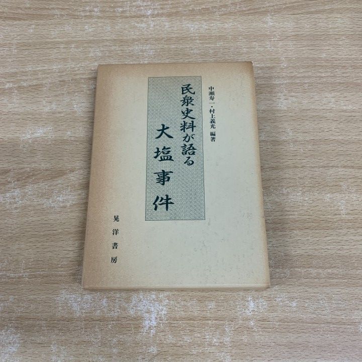 ○01)【同梱不可】民衆史料が語る 大塩事件/中瀬寿一/村上義光