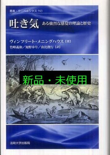 吐き気 ある強烈な感覚の理論と歴史 叢書 ウニベルシタス 943 ヴィンフリート メニングハウス Menninghaus Winfried 義和 竹峰 ゆり 知野 俊行 由比
