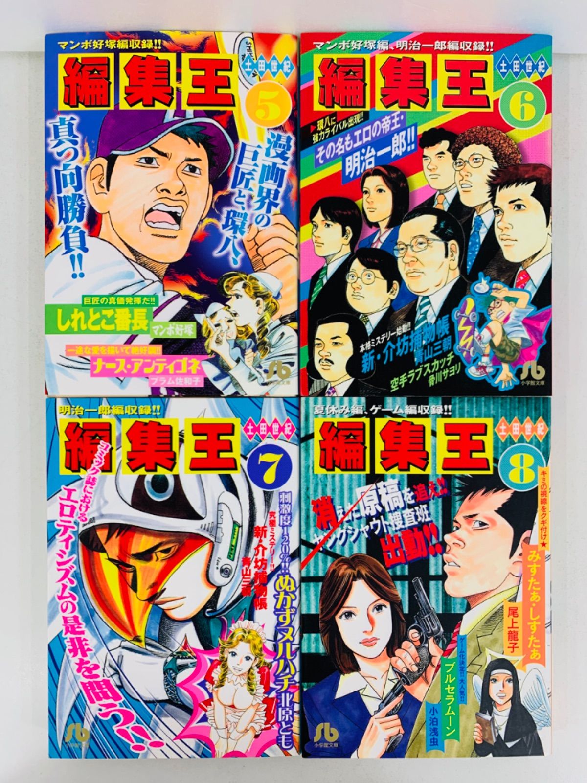 漫画コミック文庫【編集王 1-10巻・全巻完結セット】土田世紀☆小学館