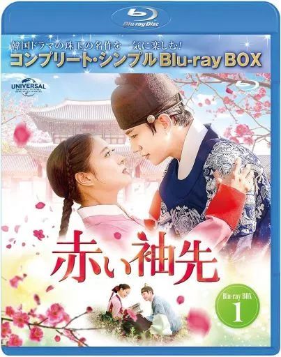 中古】海外TVドラマBlu-ray Disc 赤い袖先 日本語吹替収録版 Blu